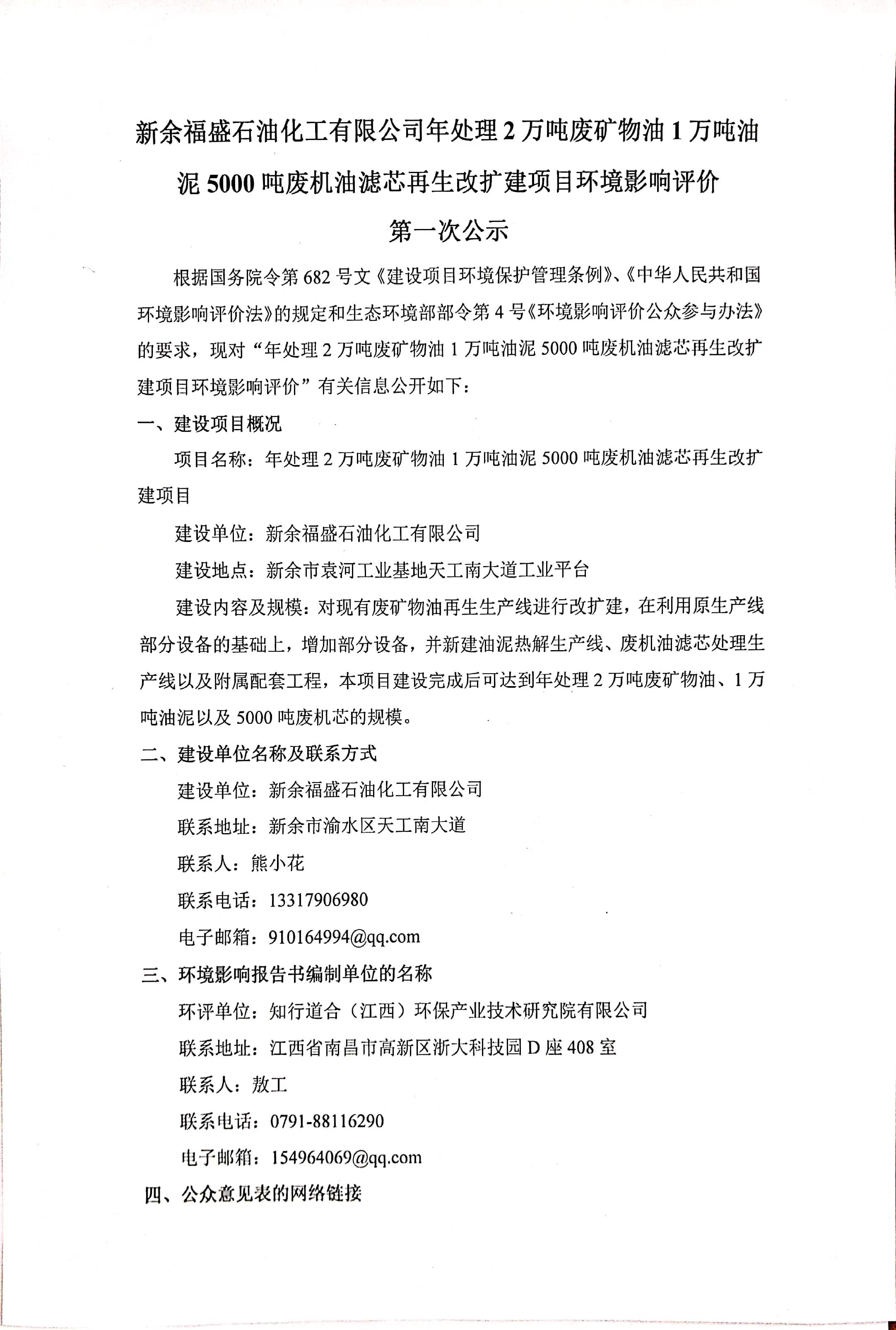 新余福盛石油化工有限公司年處理2萬噸廢礦物油1萬噸油泥5000噸廢機(jī)油